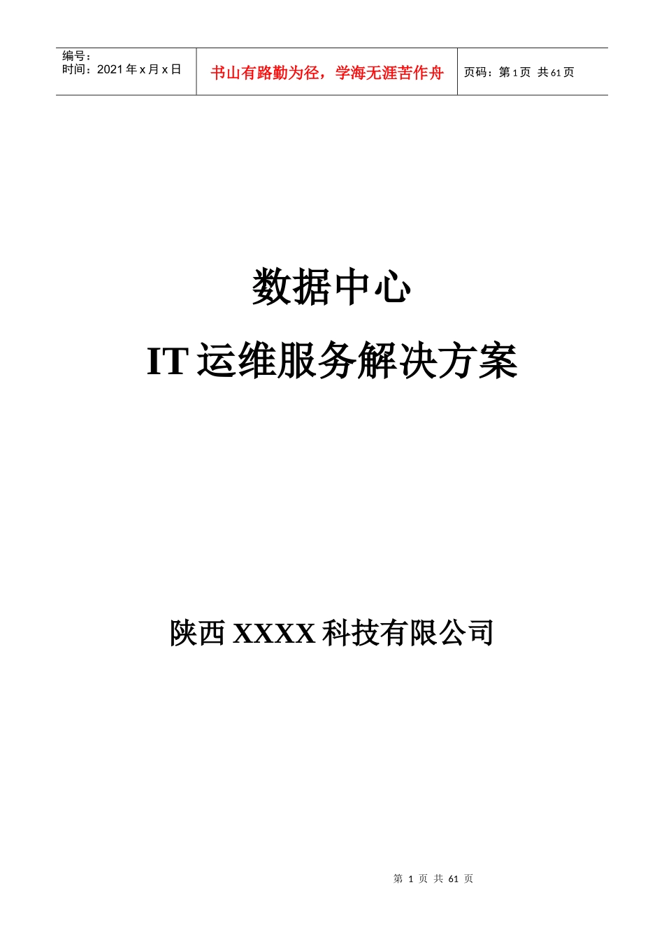 IT服务管理解决方案_第1页