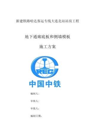 大连北站站房工程地下通廊底板和侧墙模板施工方案