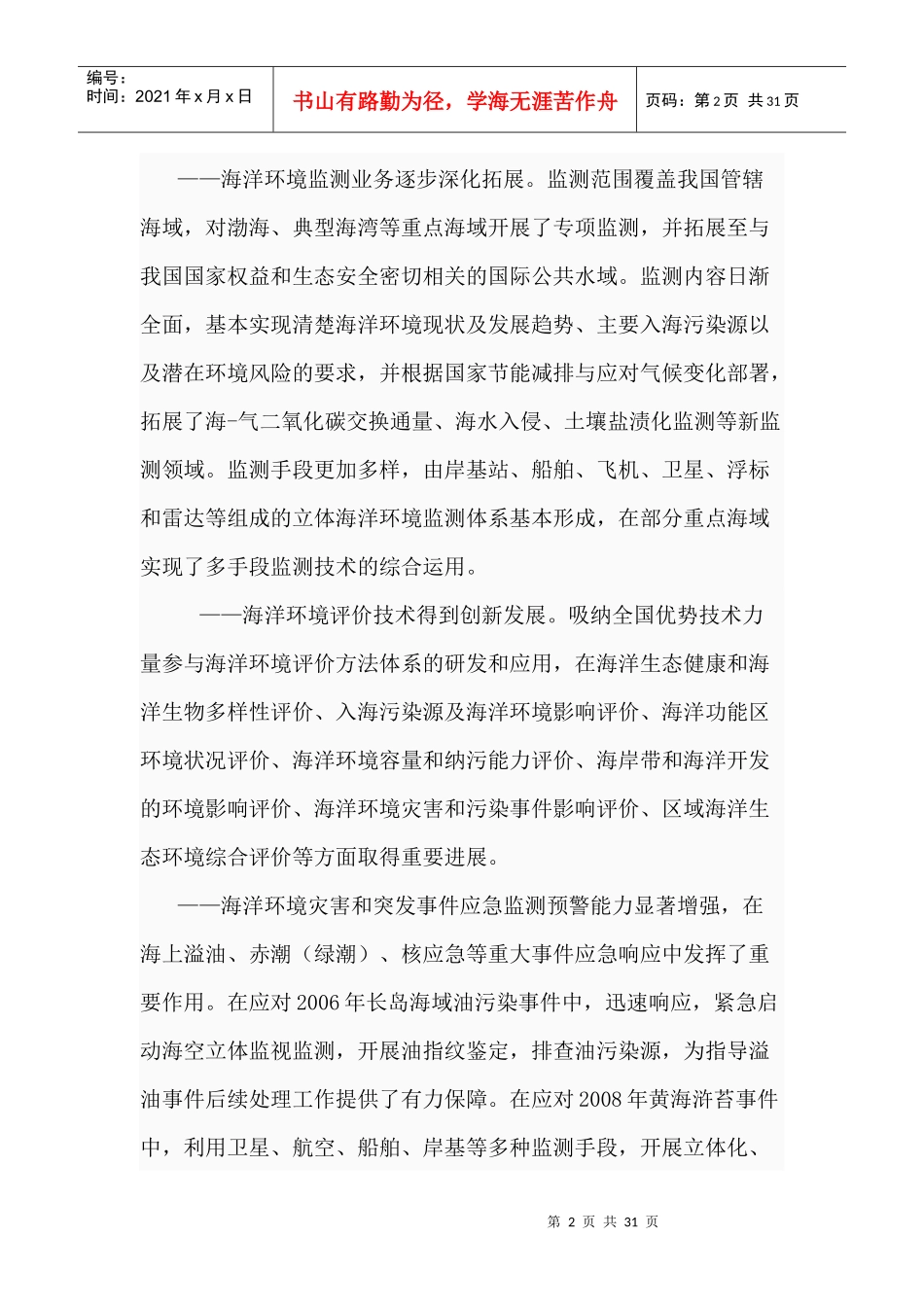 全国海洋环境监测与评价业务体系“十二五”发展规划纲_第2页
