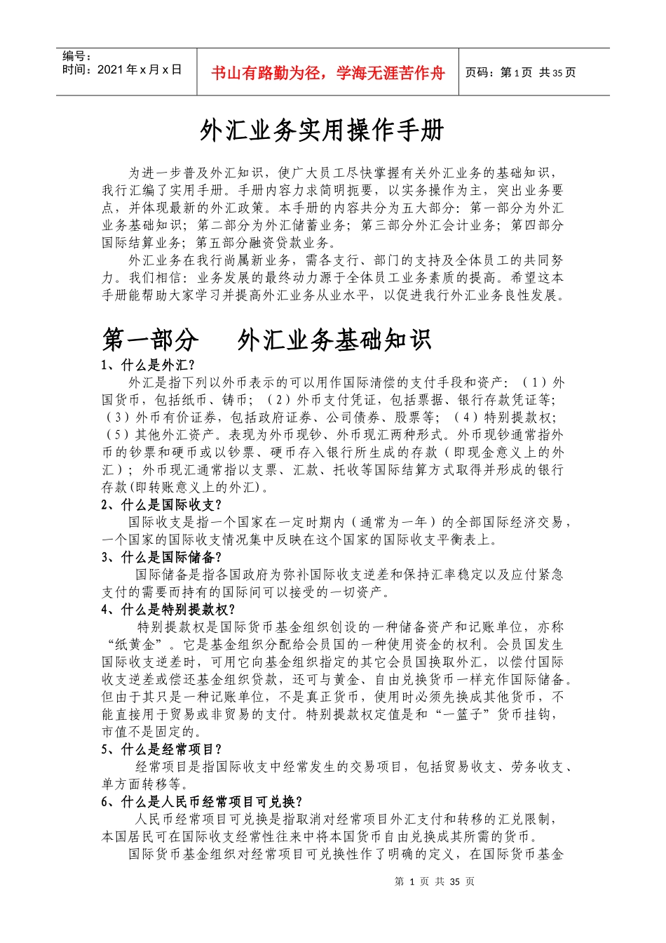 外汇业务实用操作手册_第1页