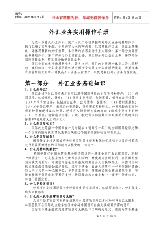 外汇业务实用操作手册