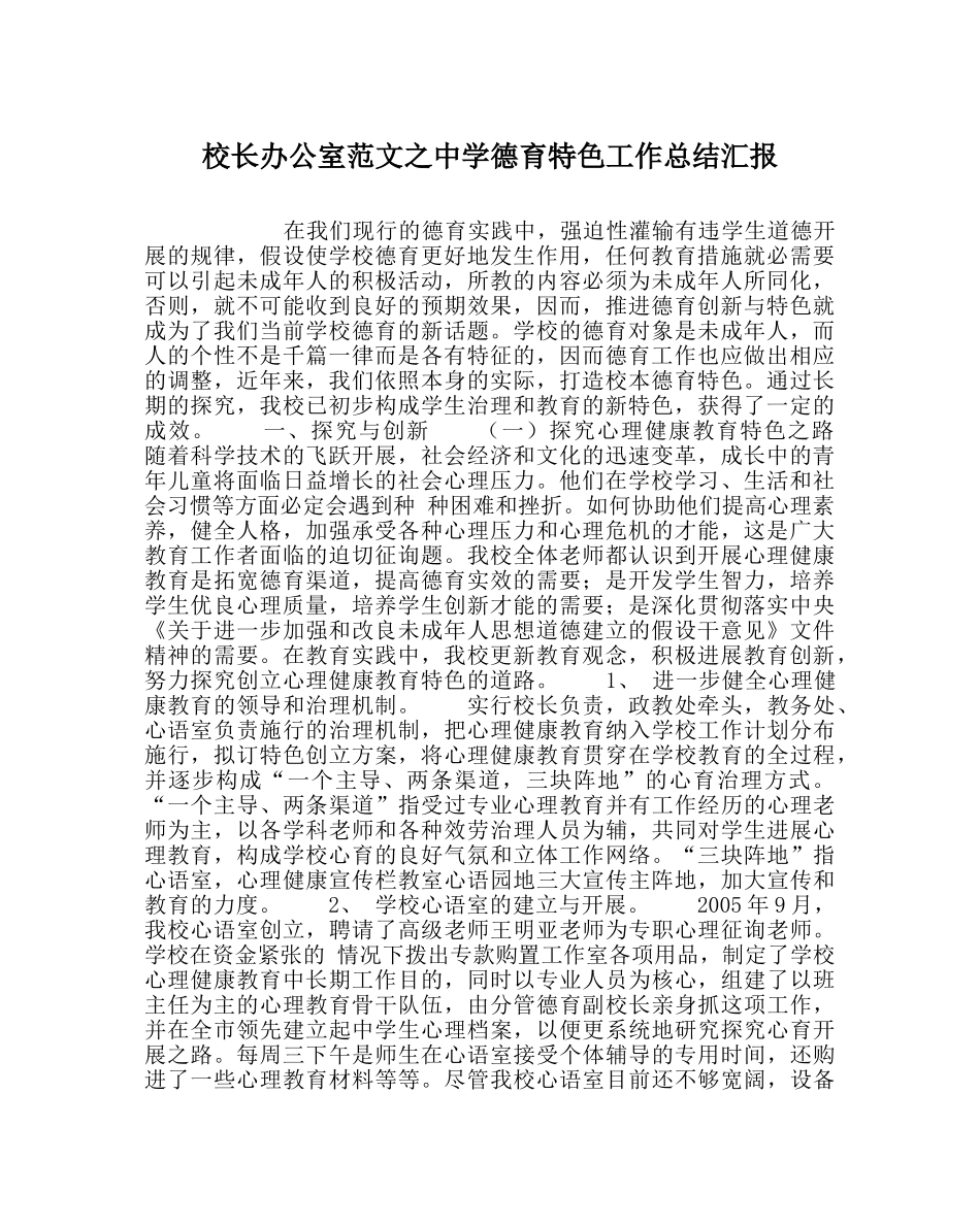 校长办公室范文德育特色工作总结汇报 _第1页