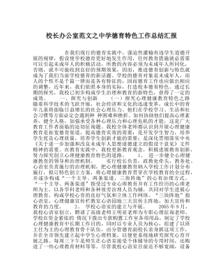 校长办公室范文德育特色工作总结汇报 