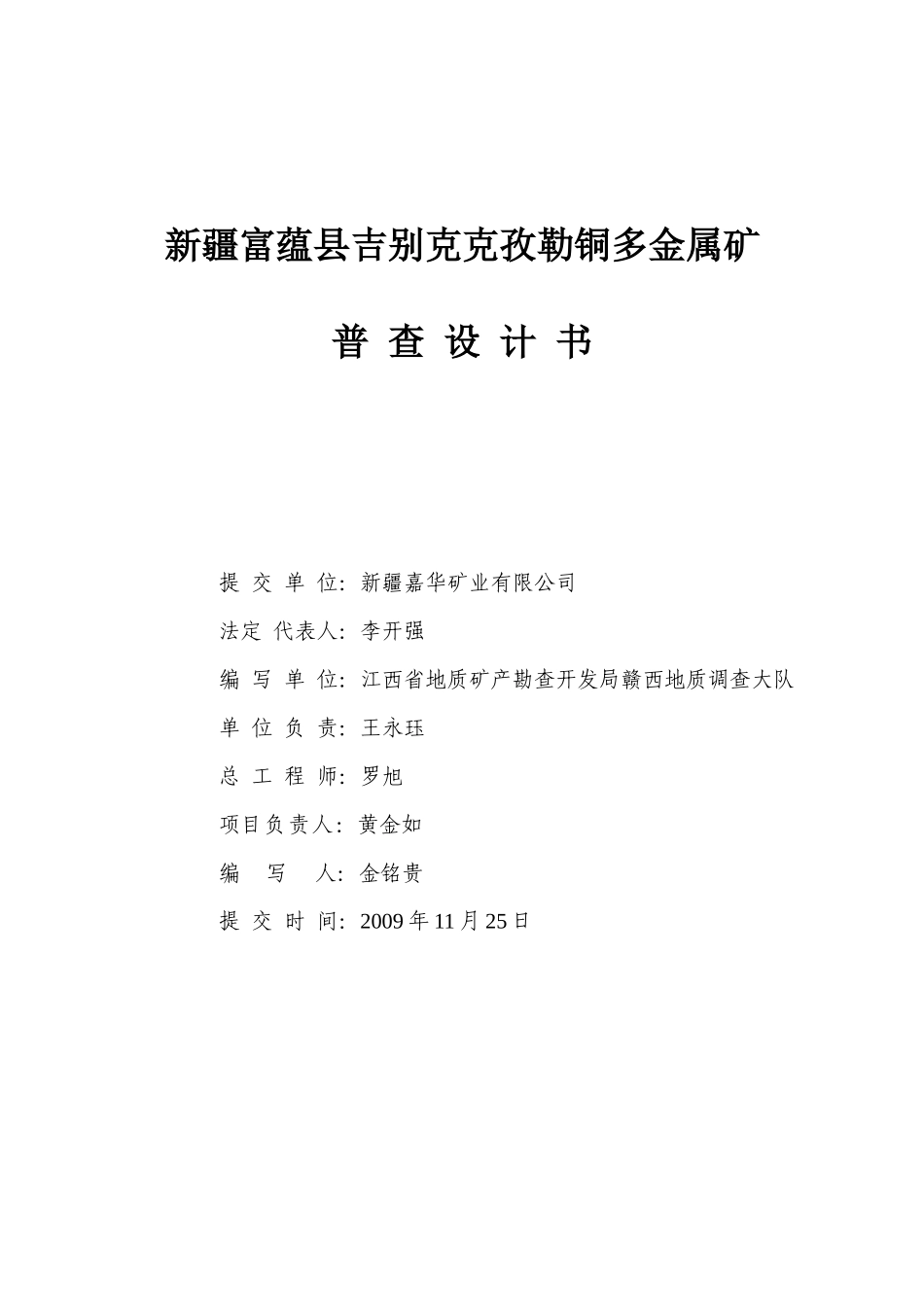 新疆富蕴县吉某汽车克孜勒铜多金属矿普查_第3页