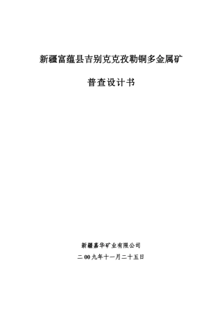 新疆富蕴县吉某汽车克孜勒铜多金属矿普查