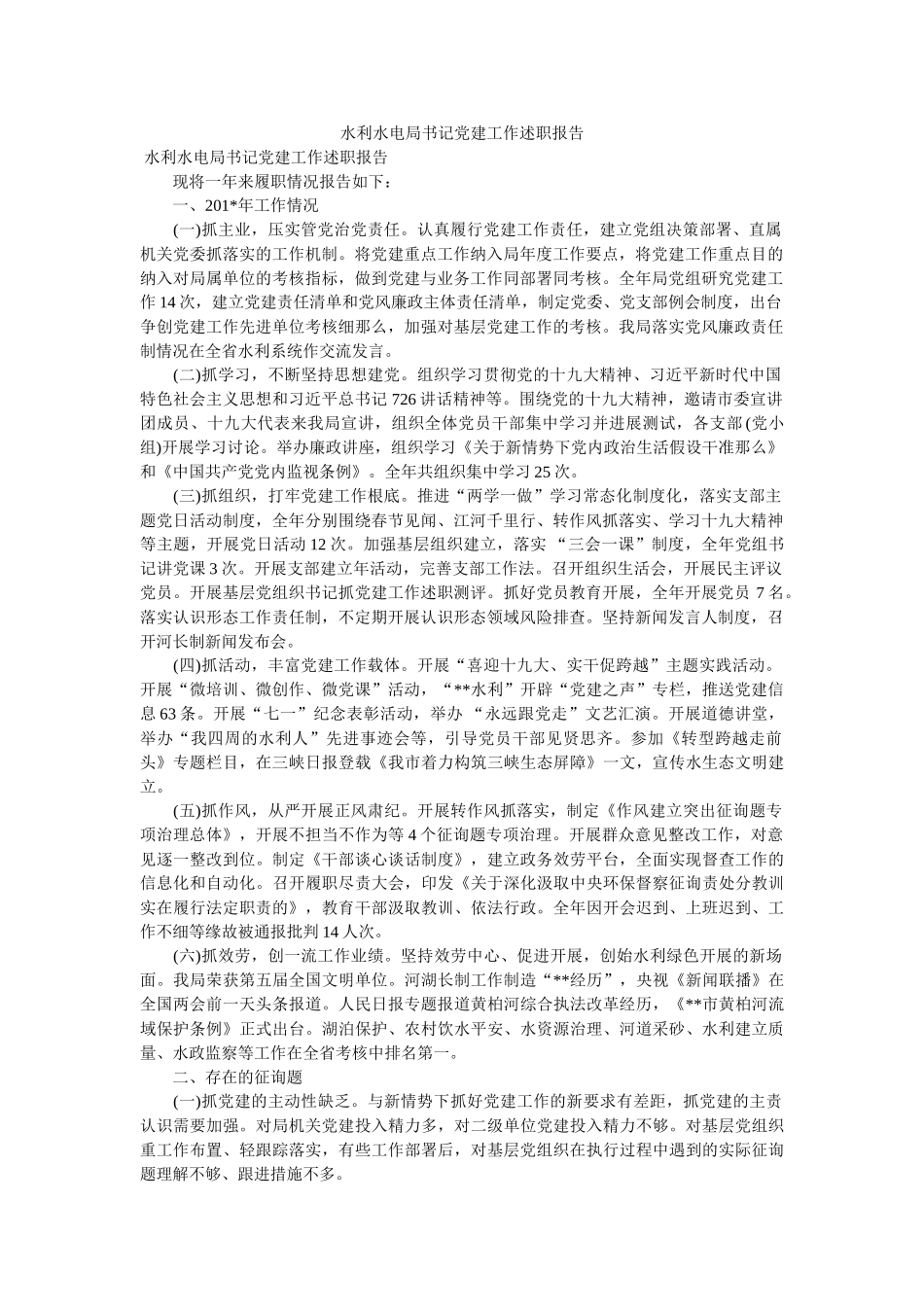 水利水电局书记党建工作述职报告 _第1页