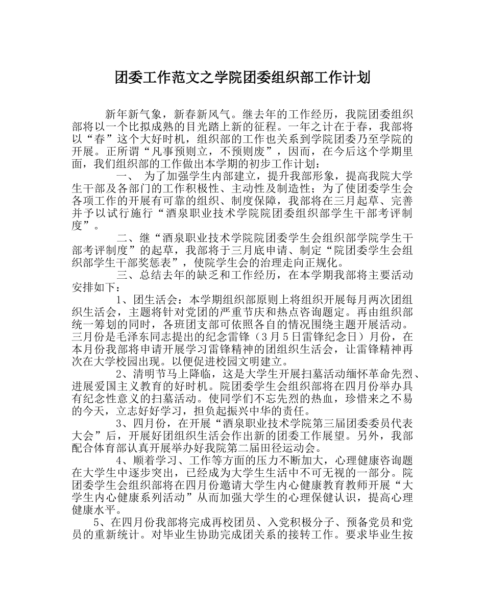 团委工作范文学院团委组织部工作计划 _第1页