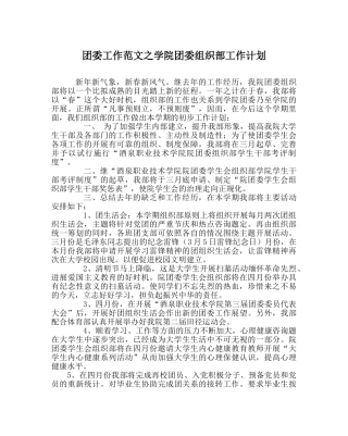 团委工作范文学院团委组织部工作计划 