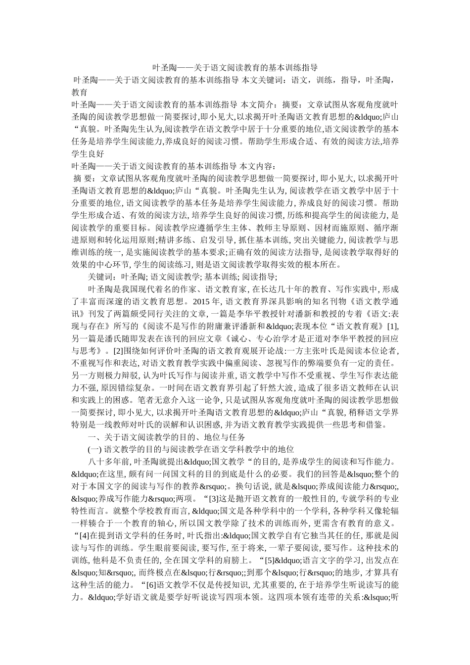 叶圣陶——关于语文阅读教育的基本训练指导 _第1页