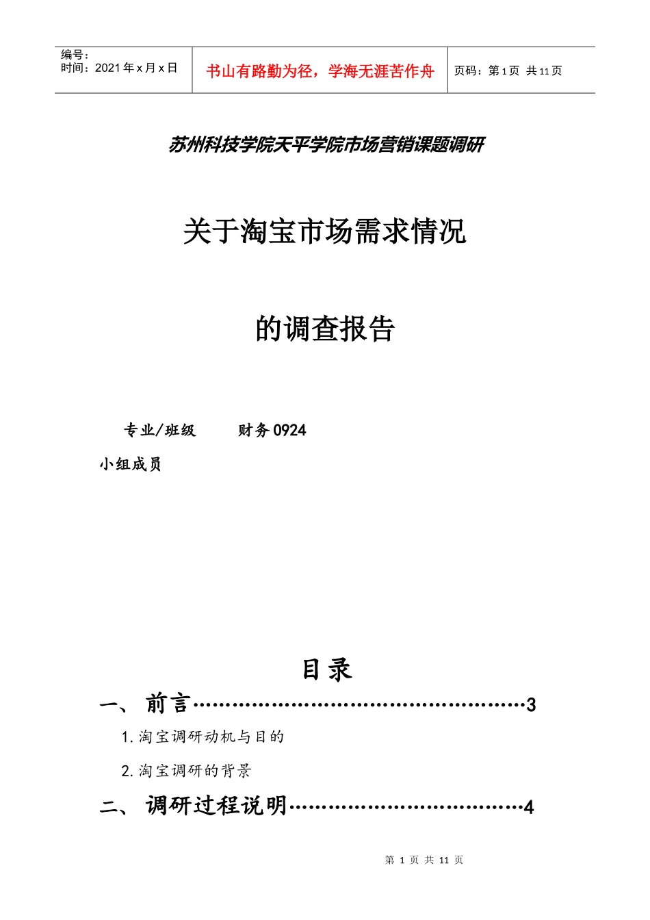 市场营销课题调研_第1页