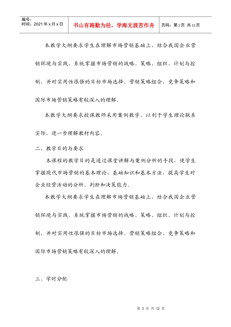 市场营销学大纲(必修)_第2页