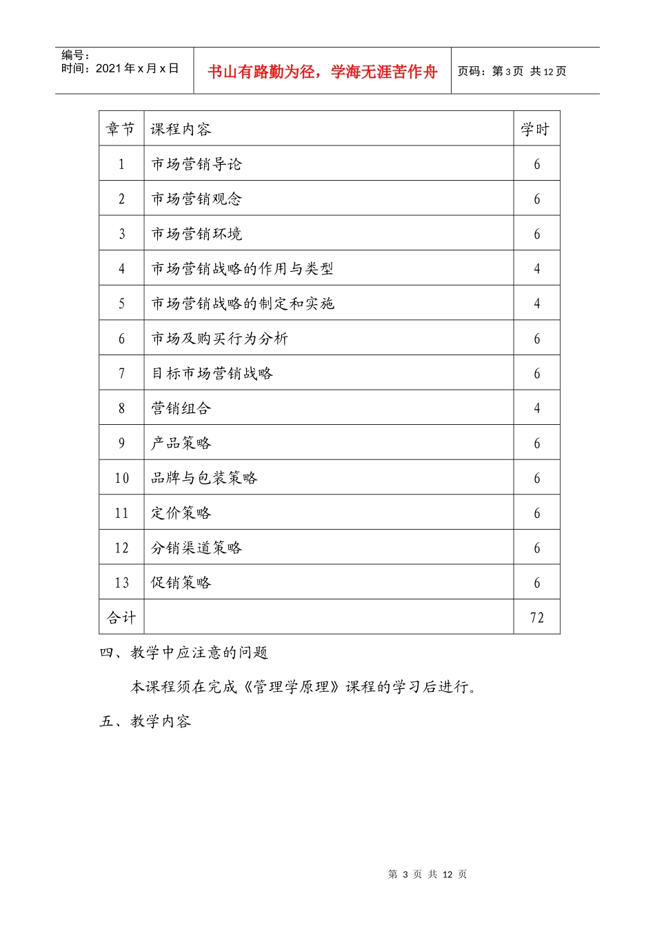 市场营销学大纲(必修)_第3页