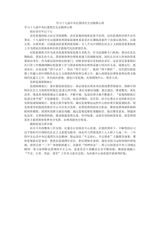 学习十九届中央纪委四次全会精神心得 
