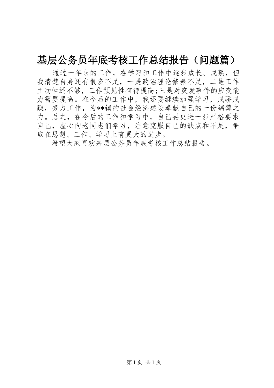 基层公务员年底考核工作总结报告（问题篇）_第1页