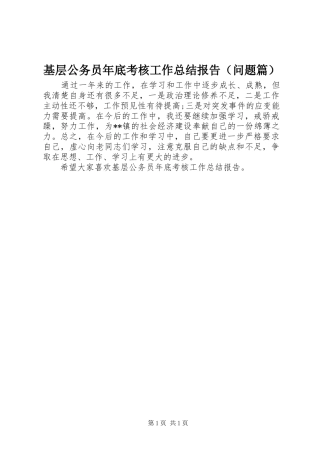 基层公务员年底考核工作总结报告（问题篇）