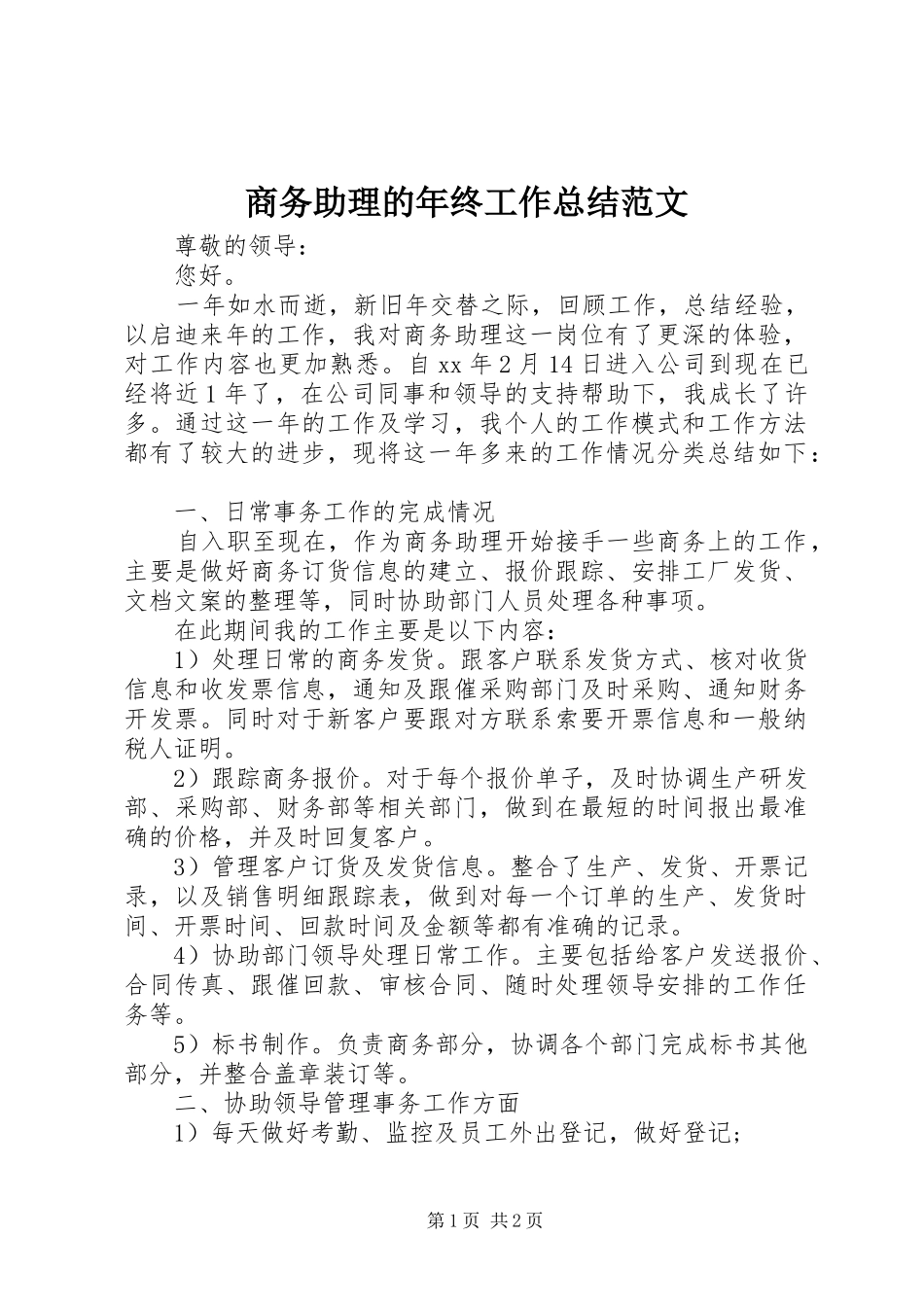商务助理的年终工作总结范文_第1页