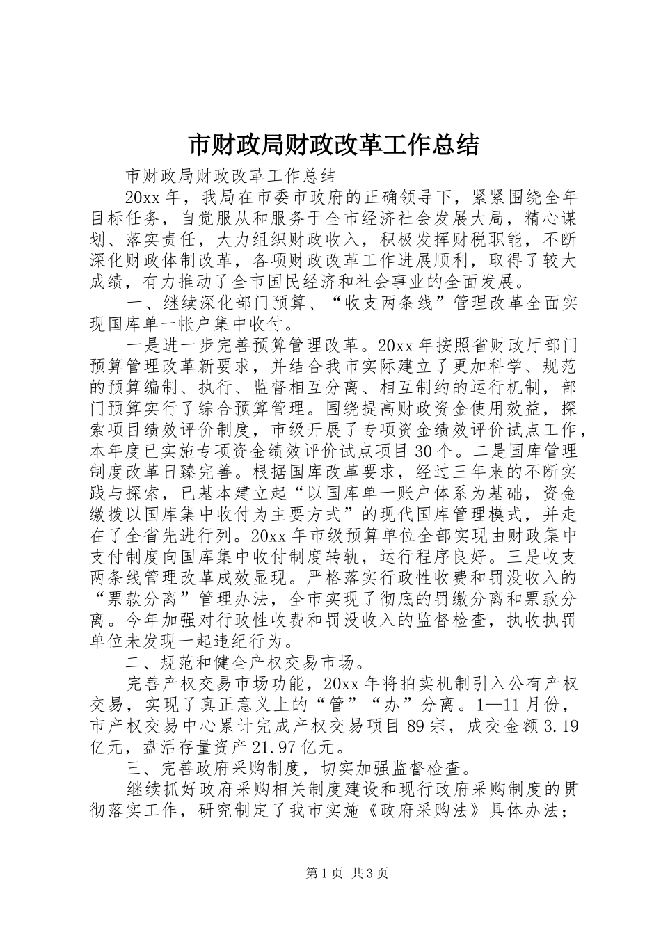 市财政局财政改革工作总结_第1页
