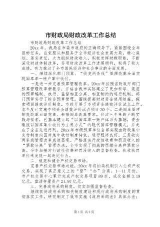 市财政局财政改革工作总结