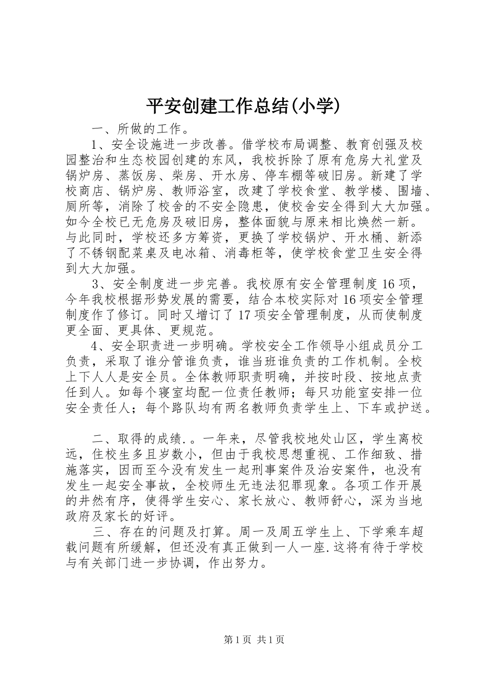 平安创建工作总结(小学)_第1页