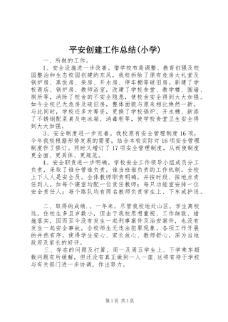 平安创建工作总结(小学)