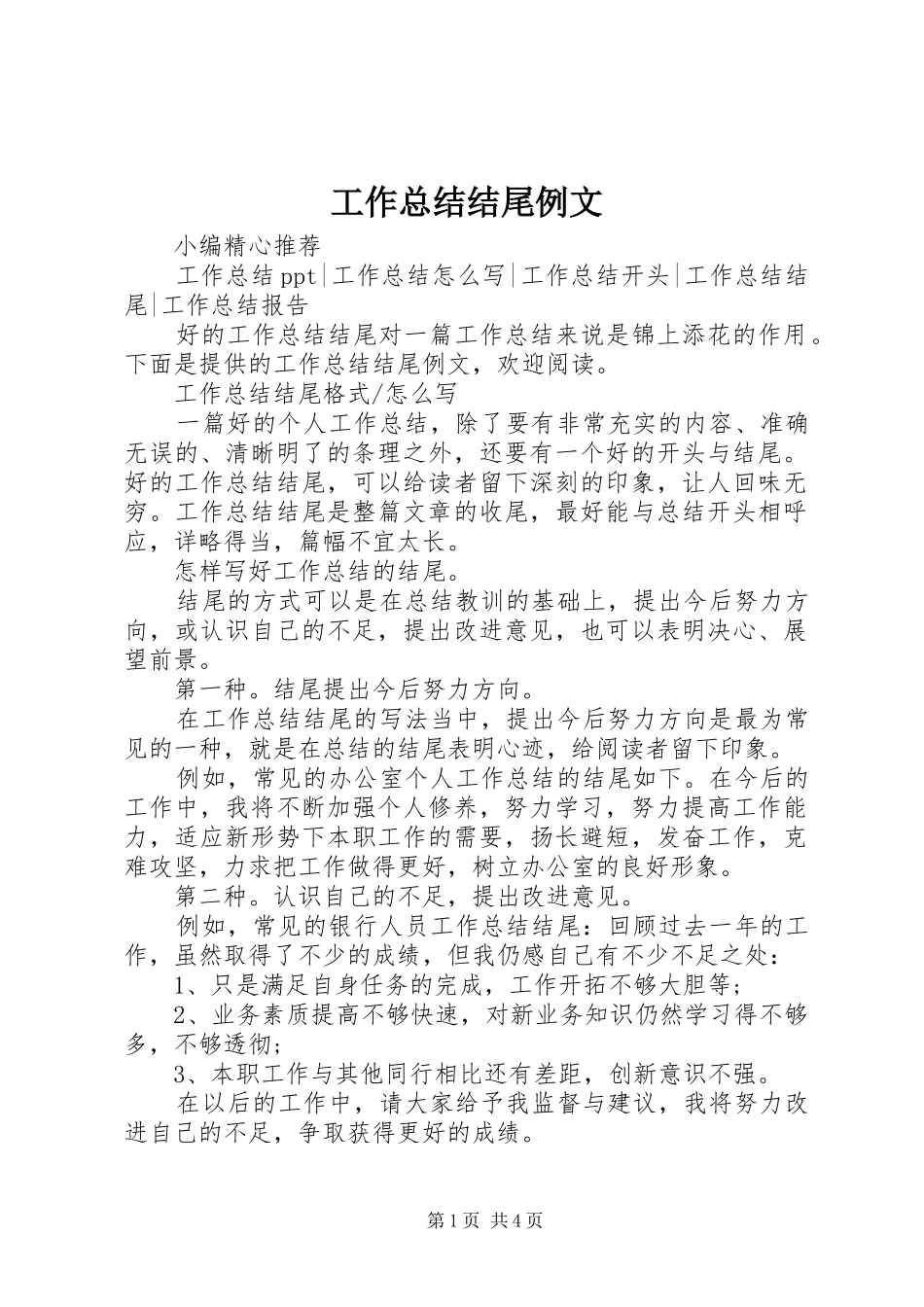 工作总结结尾例文_第1页