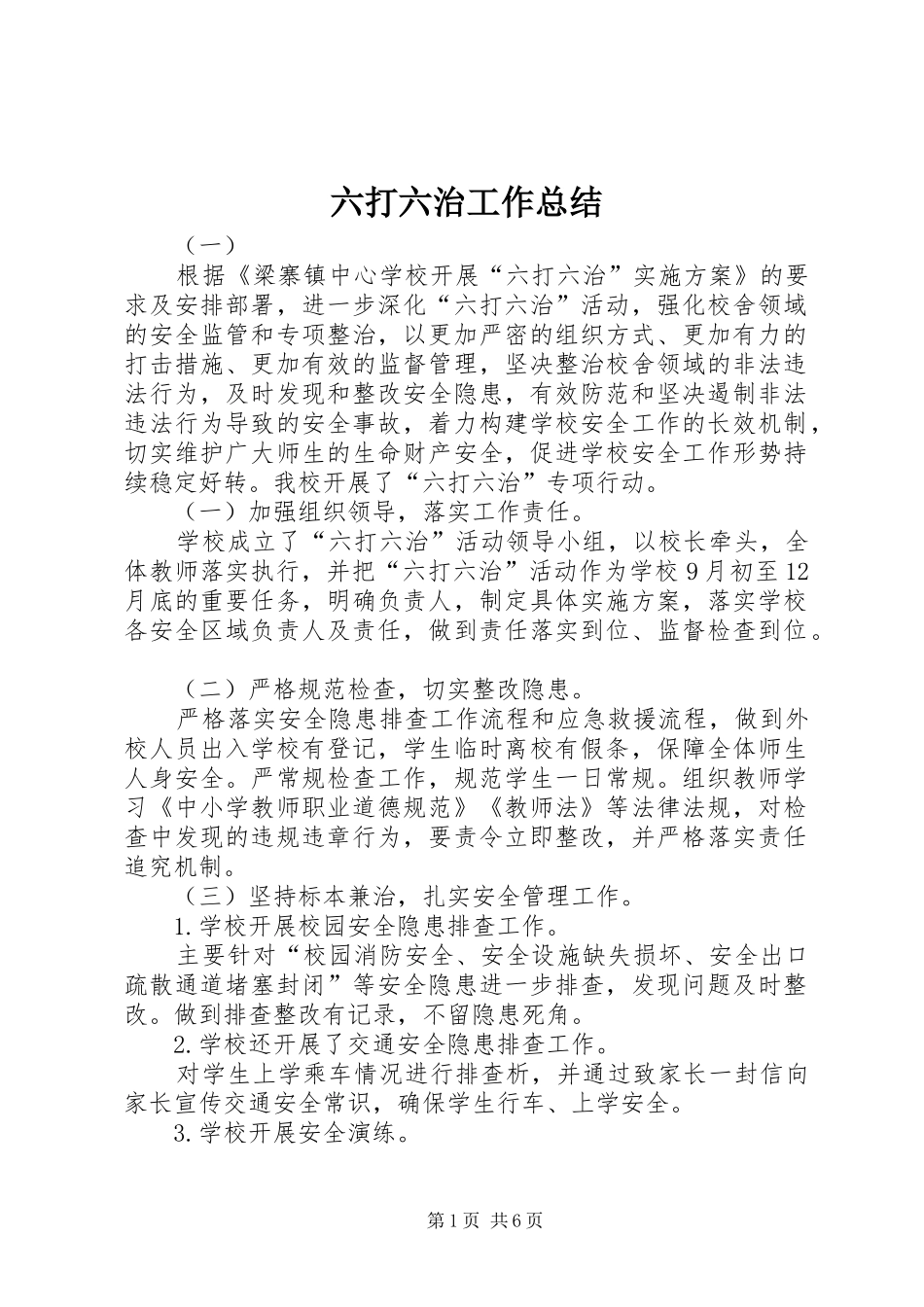 六打六治工作总结_第1页