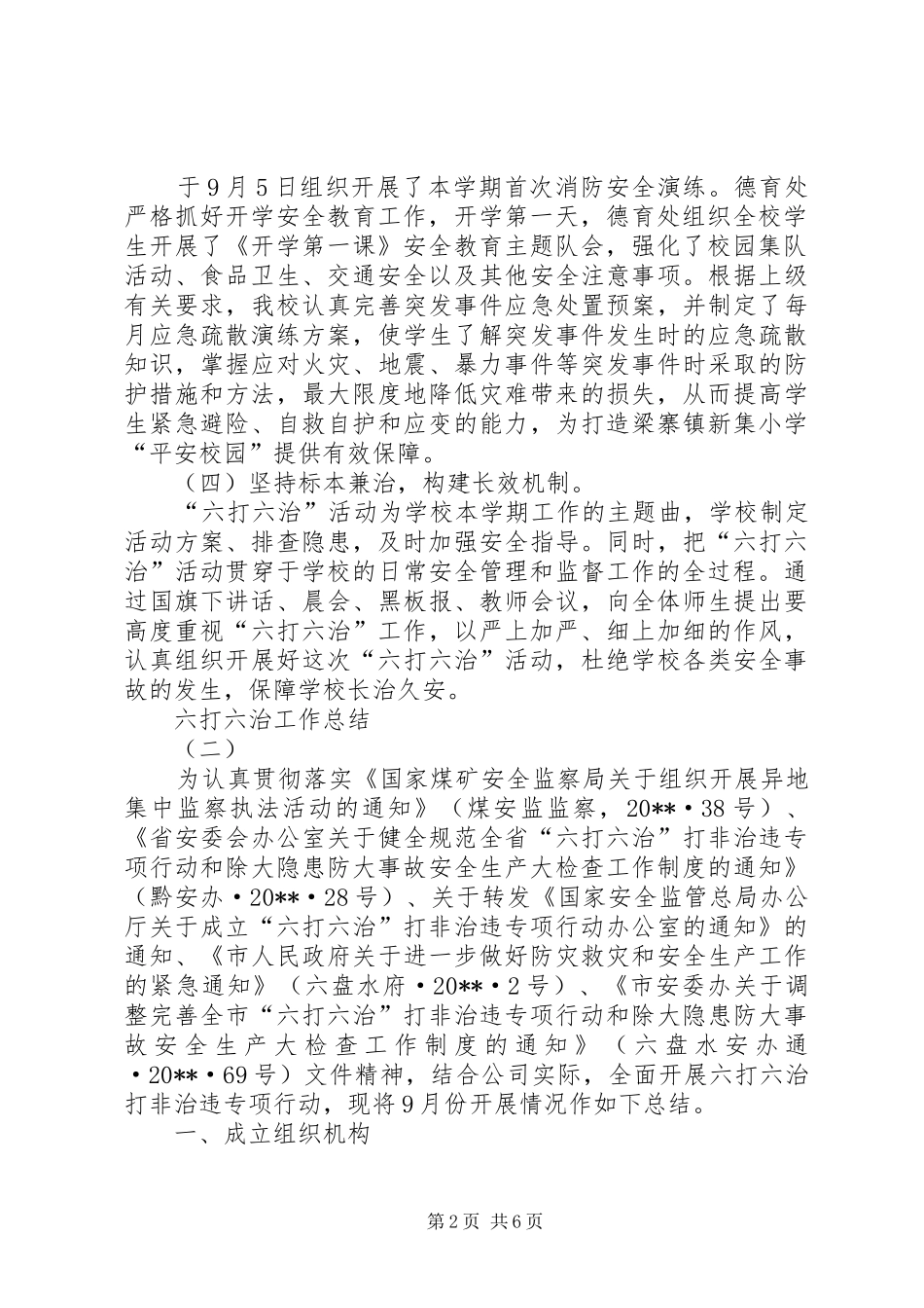 六打六治工作总结_第2页