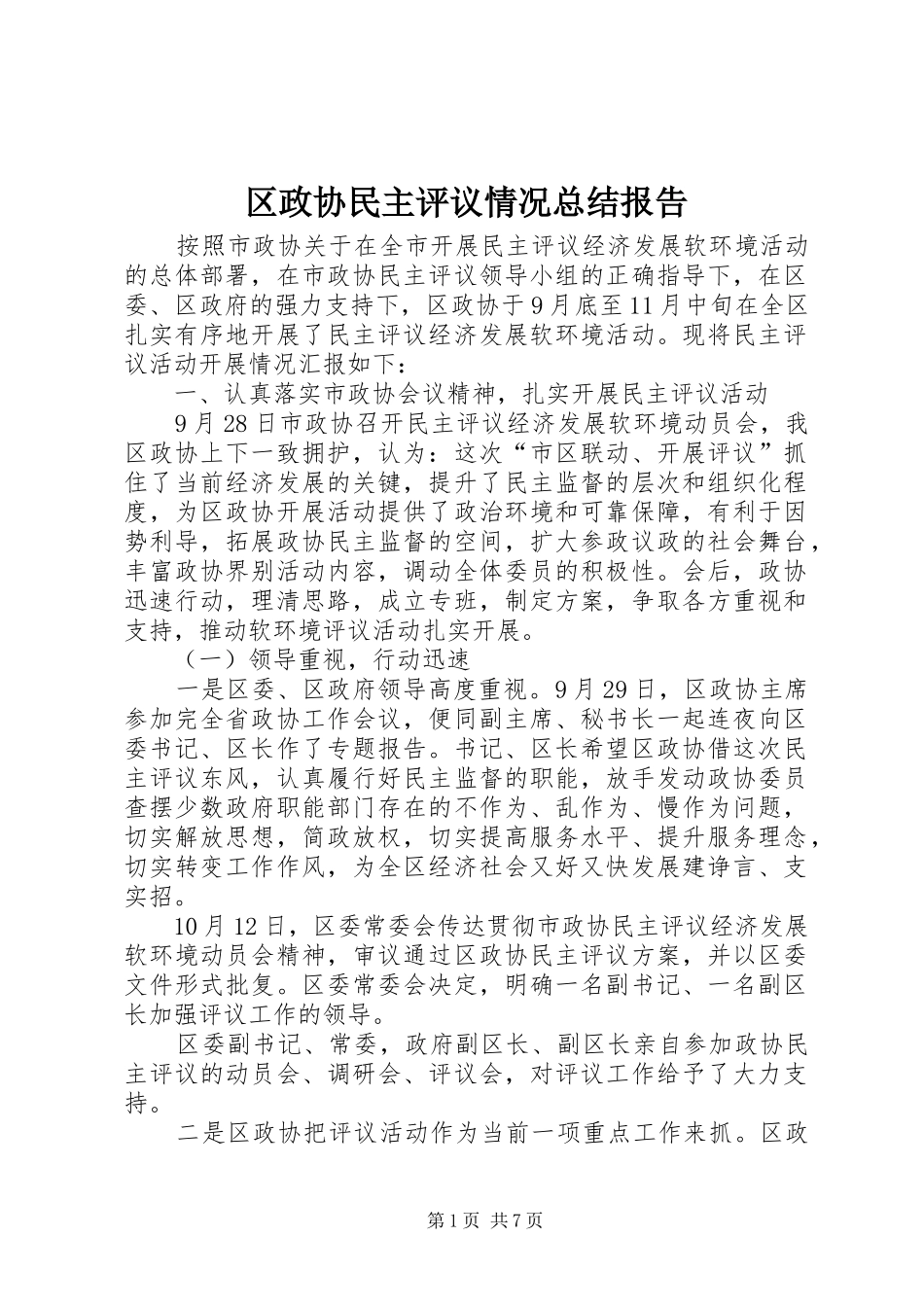 区政协民主评议情况总结报告_第1页