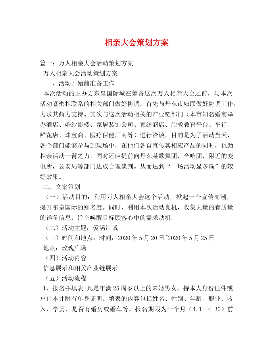 相亲大会策划方案 _第1页