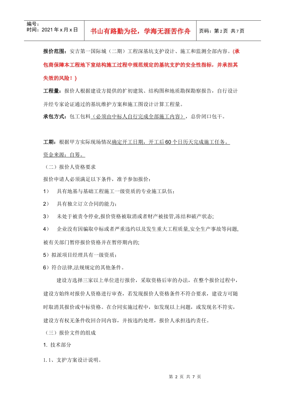 安吉某高层建筑基坑报价_第2页