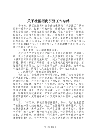 关于社区招商引资工作总结