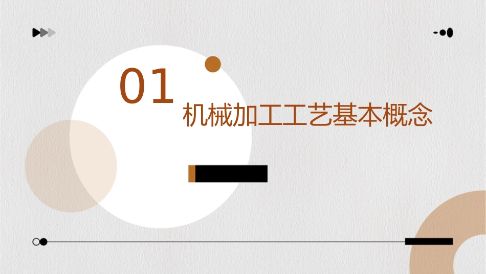 机械加工工艺过程的概念通用课件_第3页
