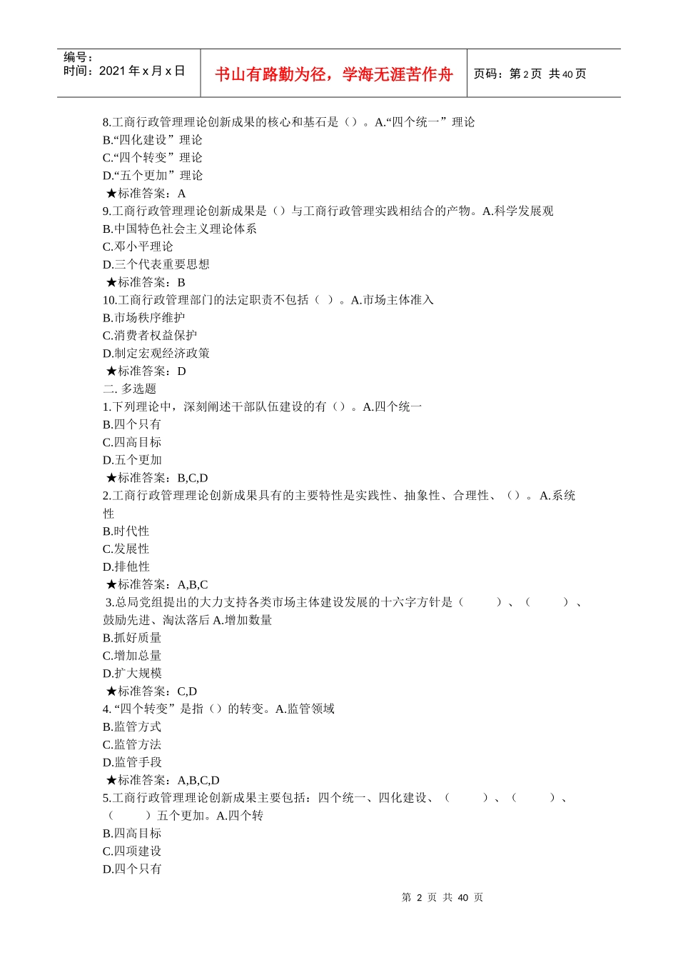 国家工商总局直销监管与禁止传销专题网络培训班试题及_第2页