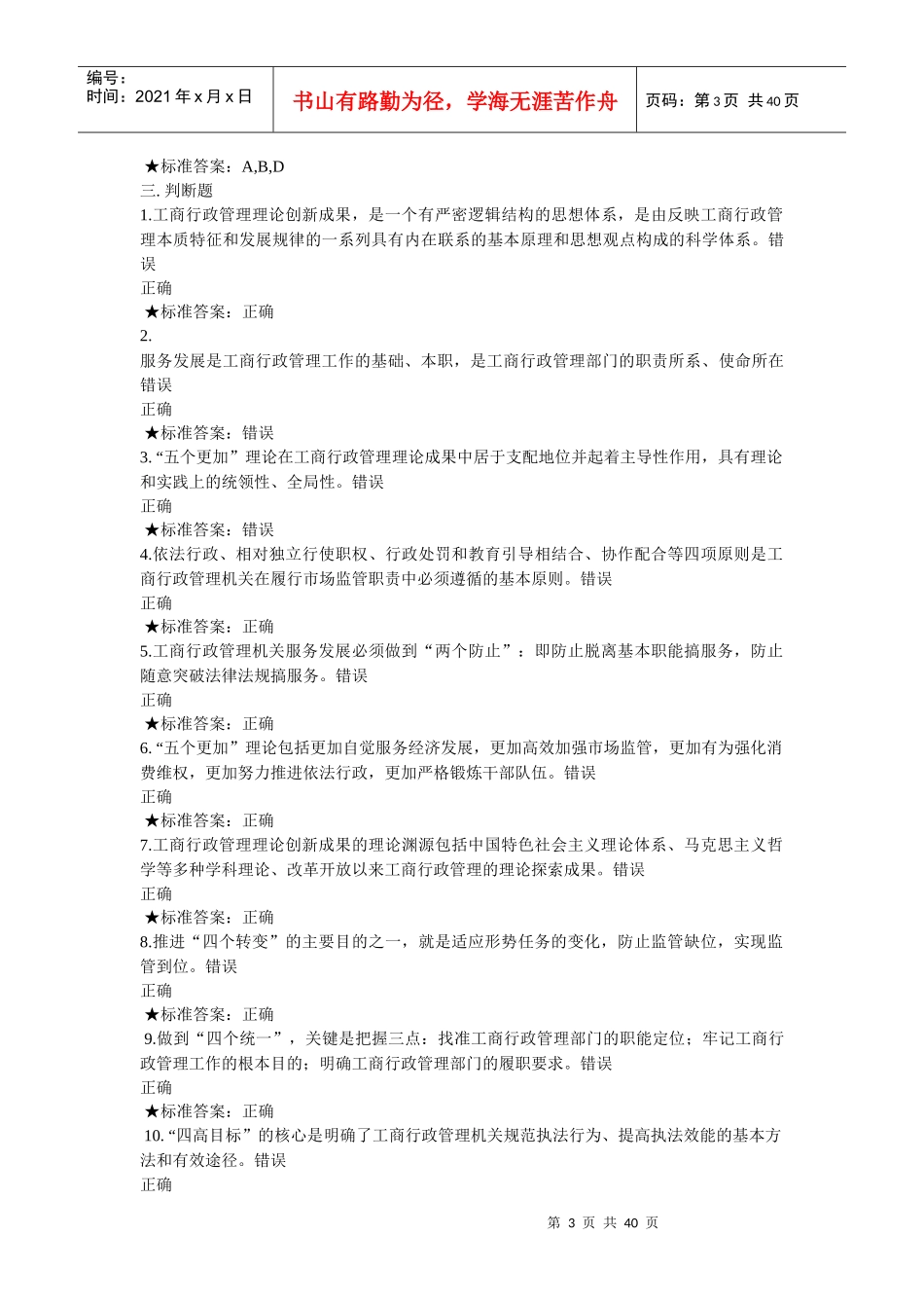 国家工商总局直销监管与禁止传销专题网络培训班试题及_第3页