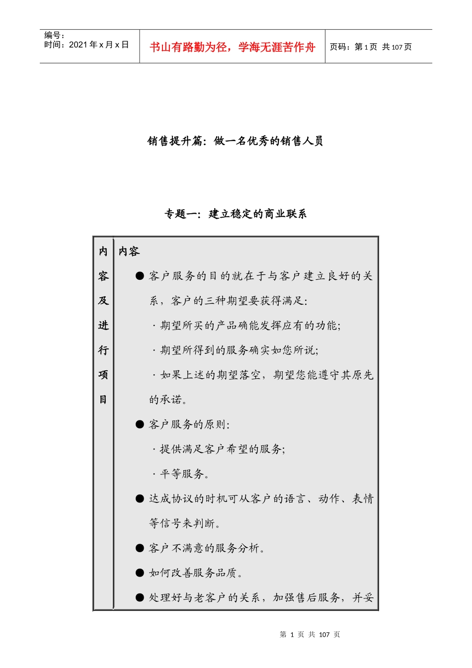 怎样做一名优秀的销售人员_第1页