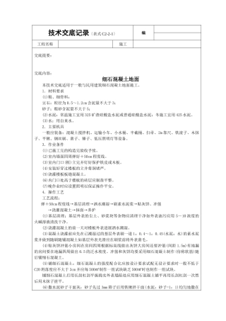 细石砼地面技术交底