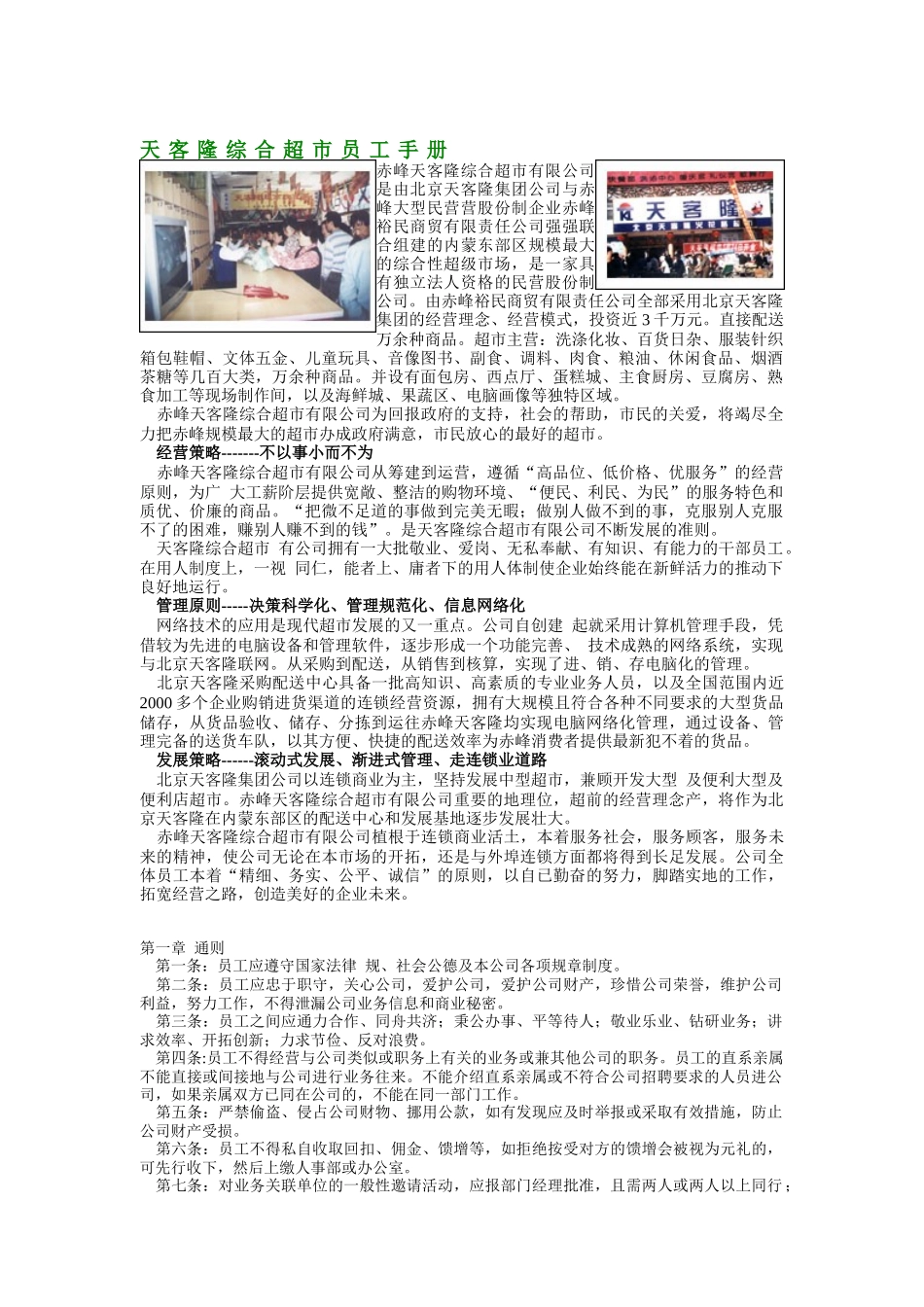 天客隆综合超市员工手册_第1页