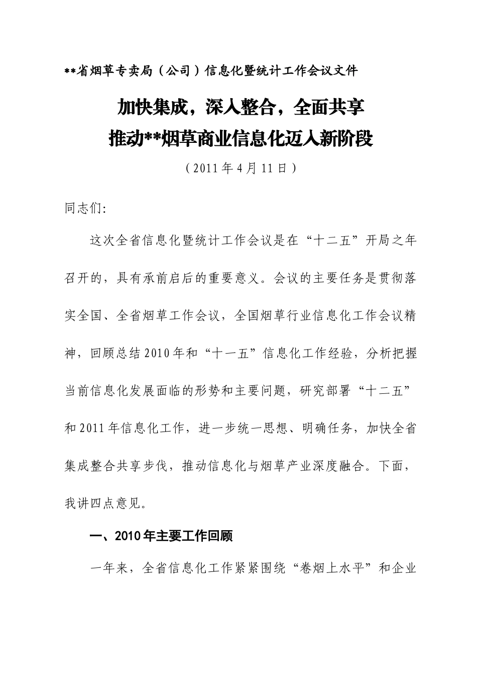 烟草专卖局(公司)XXXX年信息化暨统计工作会议文件_第1页