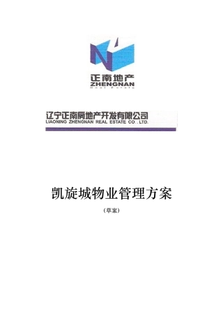 “凯旋城”物业管理的服务模式