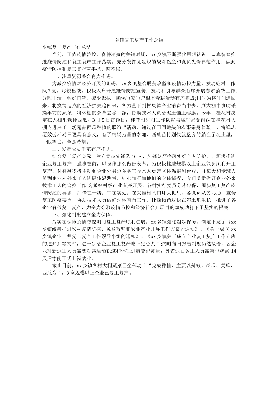 乡镇复ۥ复产作总结 _第1页