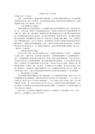 乡镇复ۥ复产作总结 