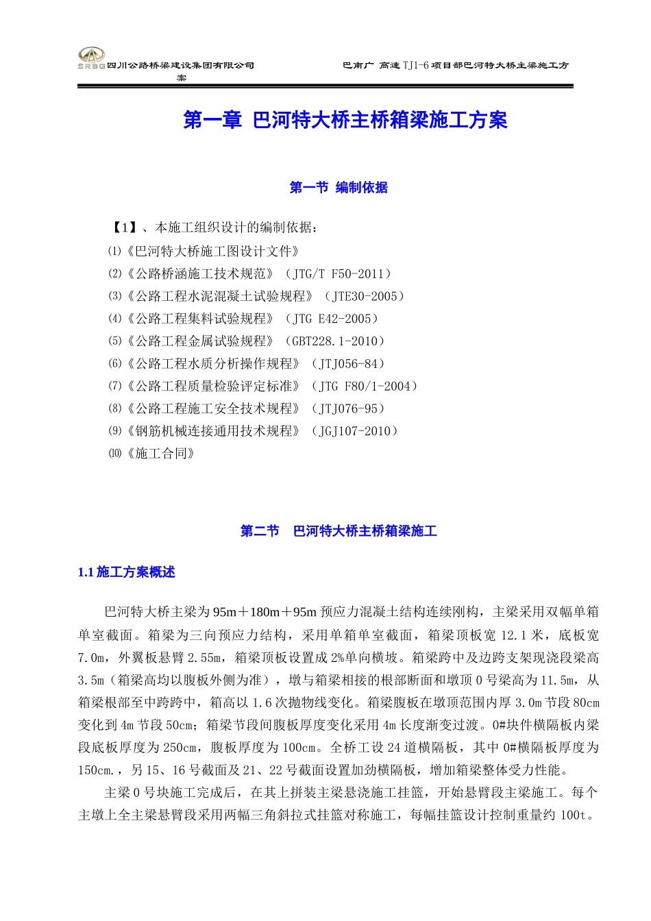 巴河主桥箱梁施工方案(A4)_第2页
