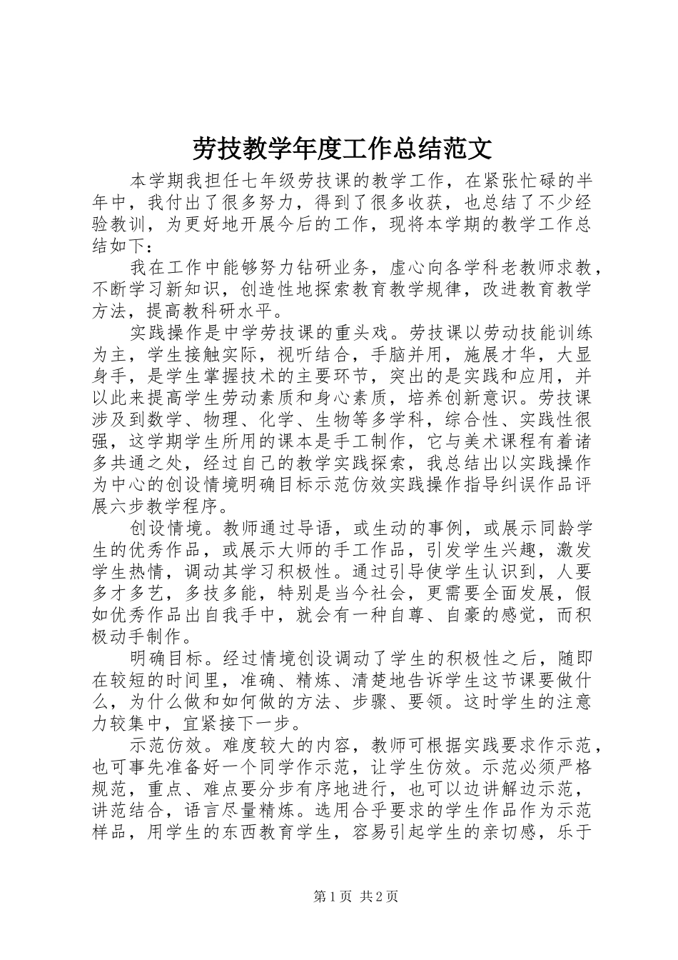 劳技教学年度工作总结范文_第1页