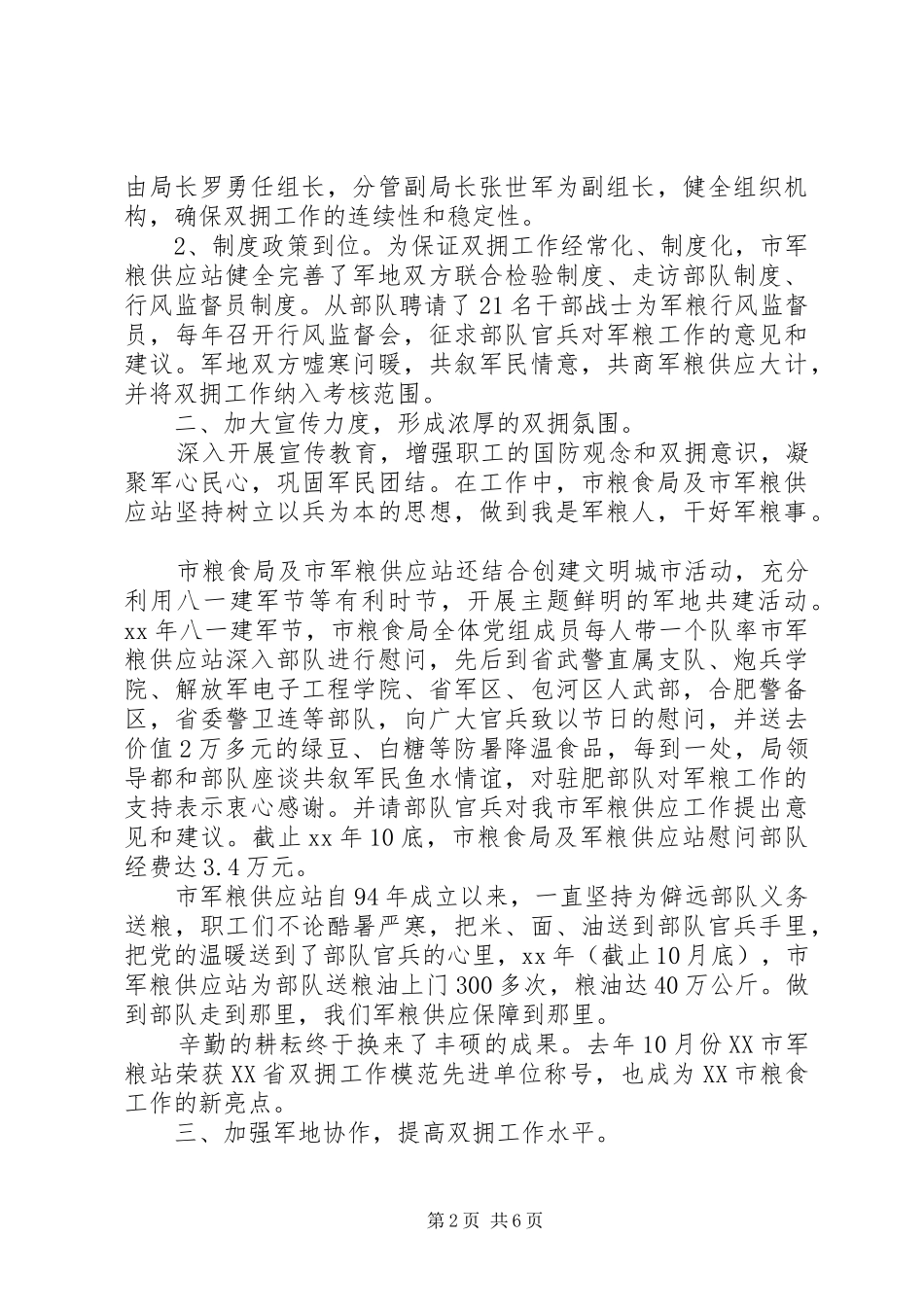 局双拥工作总结4篇_第2页