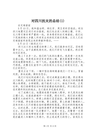 对四川抗灾的总结(1)