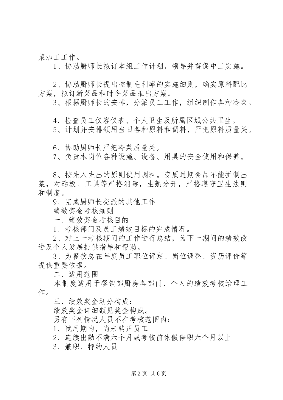 冷菜主管工作总结[模版]_第2页