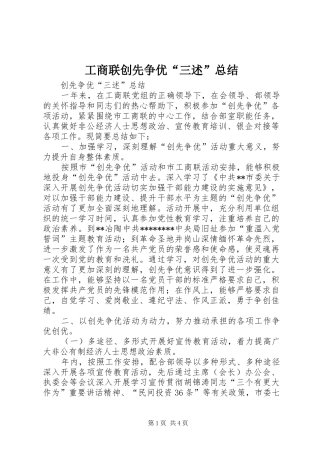 工商联创先争优“三述”总结