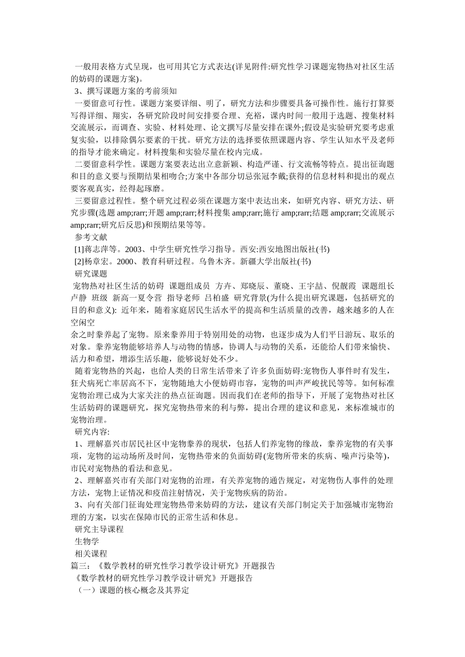 数学研究性学习开题报告(3篇)参考 _第2页