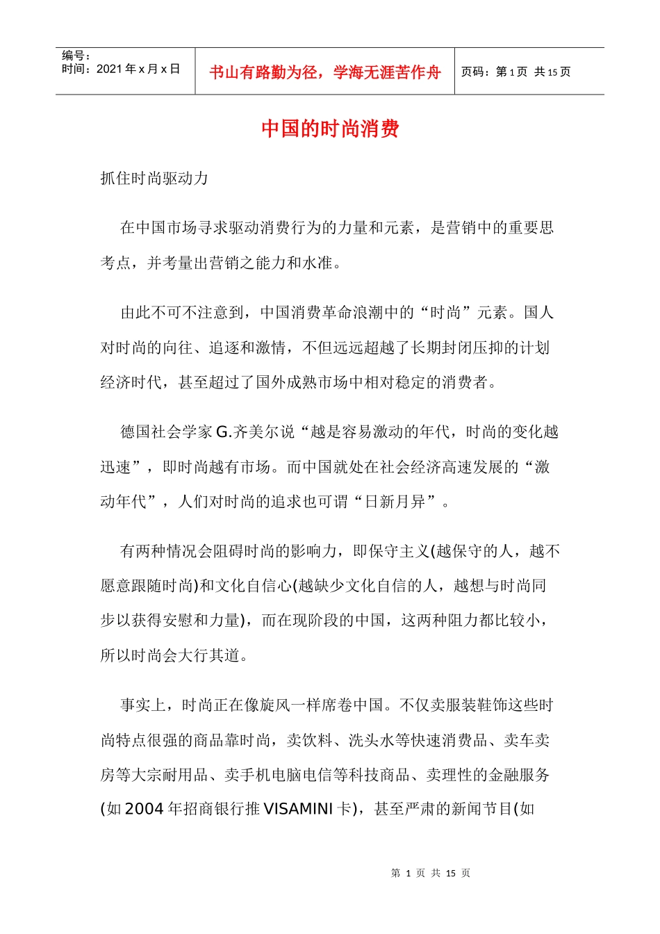 中国的时尚消费_第1页