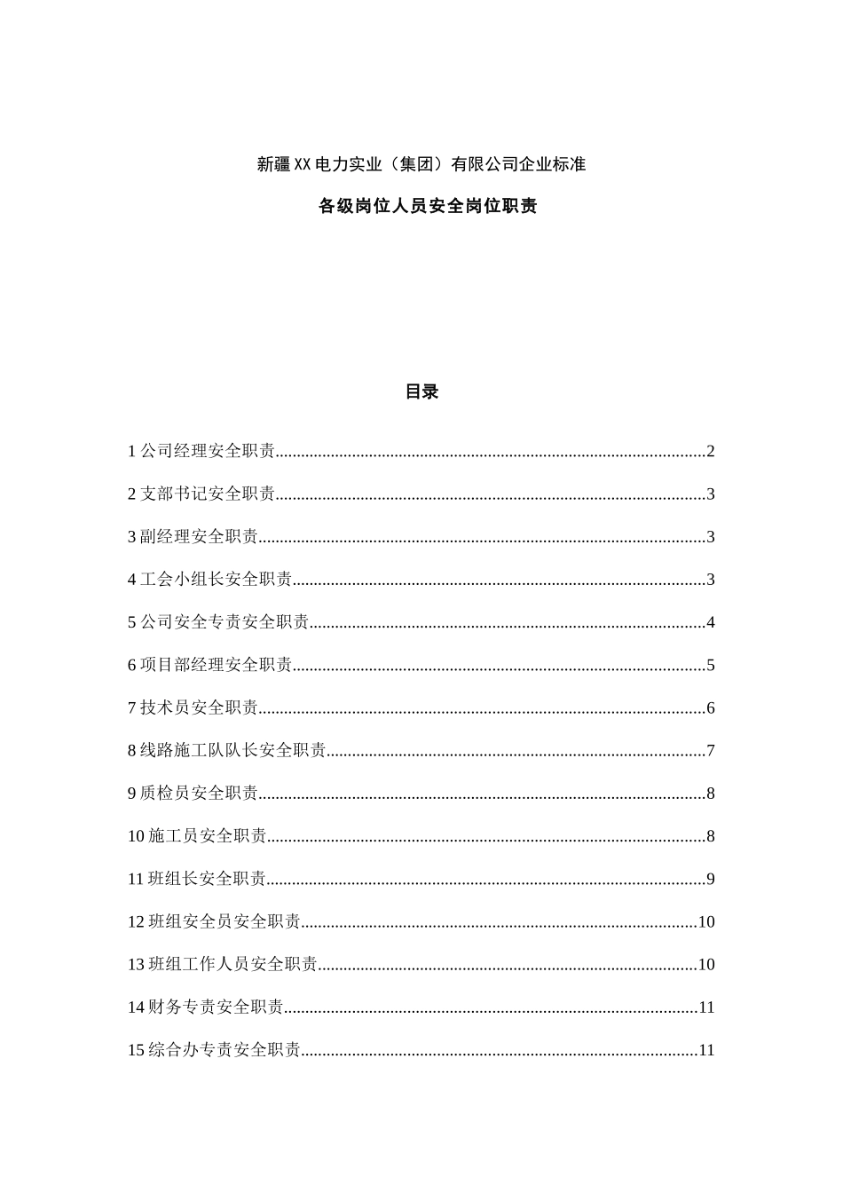 新疆XX电力实业（集团）有限公司企业标准--各级岗位人员安全岗位职责_第1页